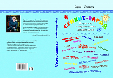 Сергей Белорусец  "Стихит-парад"