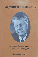 «В душе я прозаик…» (Проза А. Твардовского 1925–1970 гг.): Сборник статей