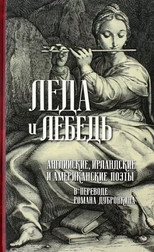 Леда и лебедь. Английские, ирландские и американские поэты в переводе Романа Дубровкина Леда и лебедь. Английские, ирландские и американские поэты в переводе Романа Дубровкина