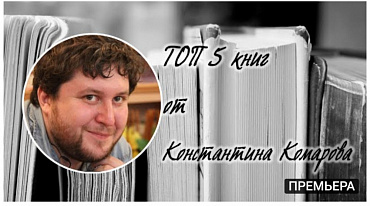 ТОП 5 книг от Константина Комарова