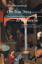 Макс Фридлендер. От Ван Эйка до Брейгеля. Этюды по истории нидерландской живописи