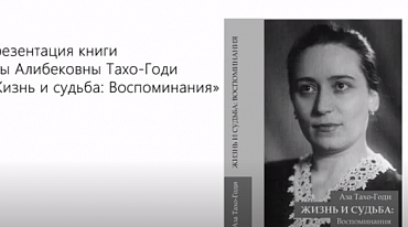 Презентация книги Азы Алибековны Тахо-Годи «Жизнь и судьба: Воспоминания»