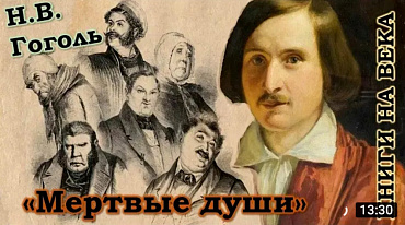 Николай Гоголь "Мертвые души"/ Книги на века