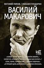 Михаил Гундарин, Евгений Попов. Василий Макарович