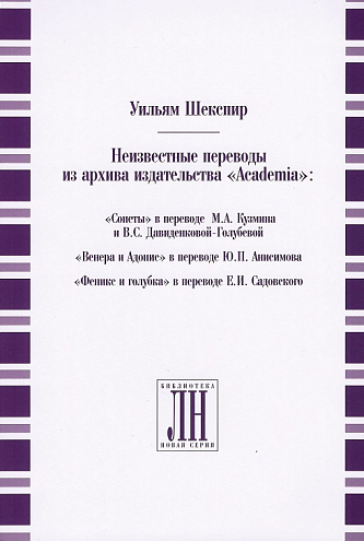 Уильям Шекспир. Неизвестные переводы из архива издательства Academia: «Сонеты» в переводе М. А. Кузмина и В. С. Давиденковой-Голубевой, «Венера и Адонис» в переводе Ю. П. Анисимова, «Феникс и голубка» в переводе Е. И. Садовского