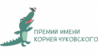 Премия Чуковского огласила финалистов 