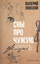 Валерий Лонской. Сны про чужую жизнь: Рассказы.