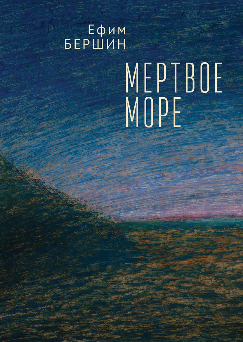 Ефим Бершин «Мертвое море» – М., 2020.
