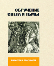 Анатолий Королев. Обручение Света и Тьмы: О романе «Мастер и Маргарита» и Михаиле Булгакове. Издание второе, заново пересмотренное и дополненное автором.