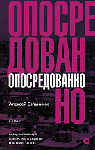 Алексей Сальников.   "Опосредованно"