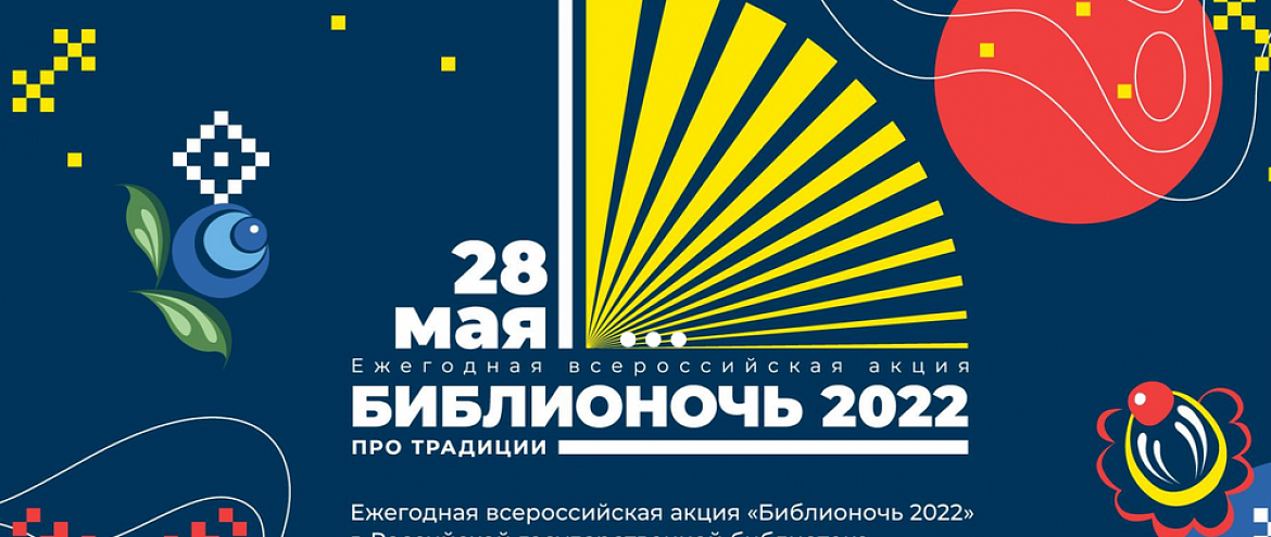 Объявлена тема «Библионочи» 2022 года