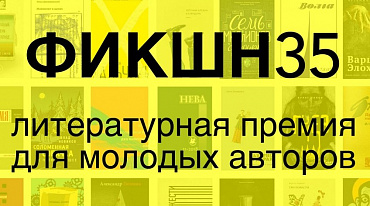 Премия «ФИКШН35» огласила шорт-лист второго сезона