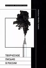 "Творческое письмо в России. Сюжеты, подходы, проблемы"