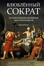 Арман Д’Ангур. Влюбленный Сократ. История рождения европейской философской мысли