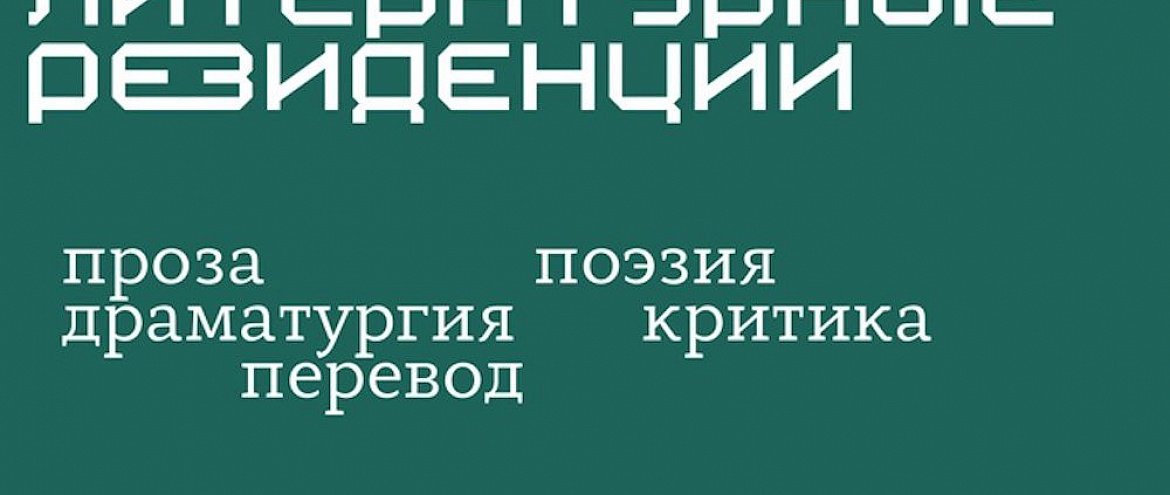 В пяти федеральных округах России пройдут Писательские резиденции
