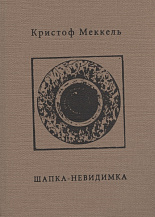 Кристоф Меккель. Шапка-невидимка: стихи 1957–2015 гг. / пер. с нем. Вальдемара Вебера.