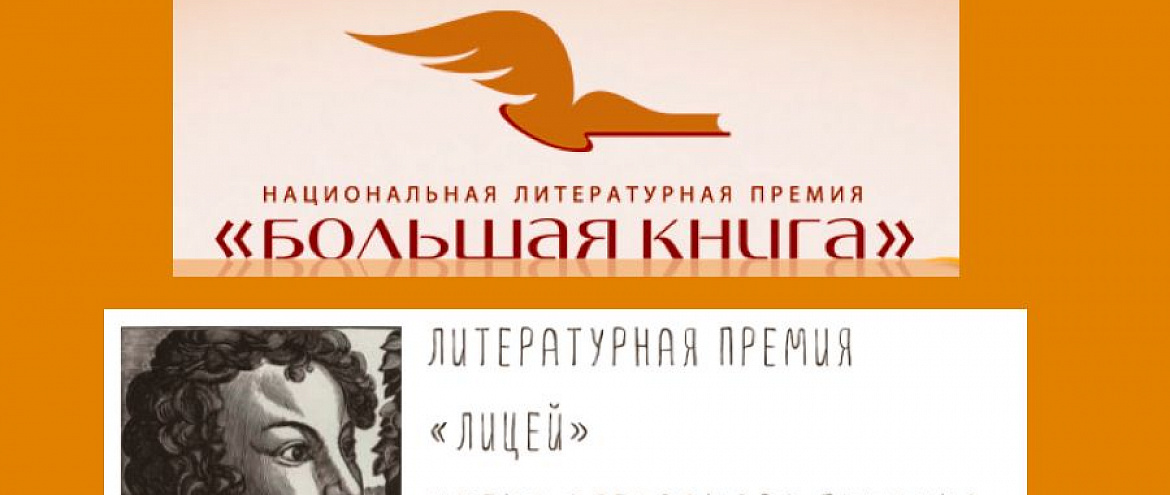 Литературные премии «Большая книга» и «Лицей» начали прием заявок