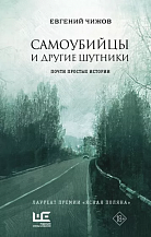 Евгений Чижов. Самоубийцы и другие шутники: Рассказы