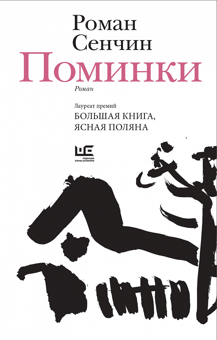 Роман Сенчин «Поминки» – М.: АСТ, Редакция Елены Шубиной, 2026 Роман Сенчин «Поминки» – М.: АСТ, Редакция Елены Шубиной, 2026