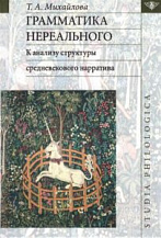 Татьяна Михайлова. Грамматика нереального: к анализу структуры средневекового нарратива