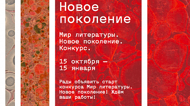 «Мир литературы. Новое поколение» ждет молодых авторов