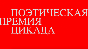 Новая поэтическая премия «Цикада» начала прием заявок от молодых авторов