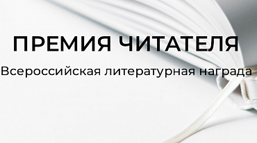 «Премия Читателя» сформировала  лонг-лист 2022 года