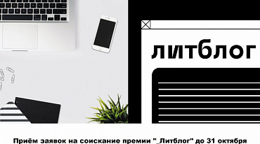 Премия «_Литблог» объявила о начале пятого сезона