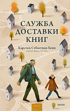 Карстен Хенн. Служба доставки книг/ Пер. с нем. М. Мисник