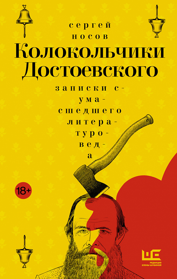 Сергей Носов. «Колокольчики Достоевского: записки сумасшедшего литературоведа» – М.: АСТ, Редакция Елены Шубиной, 2025. ISBN 978-5-17-175918-6 Сергей Носов. «Колокольчики Достоевского: записки сумасшедшего литературоведа» – М.: АСТ, Редакция Елены Шубиной, 2025. ISBN 978-5-17-175918-6