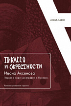 «Пикассо и окрестности» Ивана Аксенова: Первая в мире монография о Пикассо