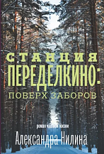 Александр Нилин. Переделкино: поверх заборов. Роман частной жизни