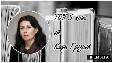 ТОП 5 книг от Киры Грозной