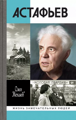 Олег Нехаев. Астафьев: Праведник из Овсянки