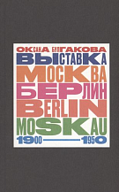 Оксана Булгакова. Выставка «Москва — Берлин / Berlin — Moskau. 1900–1950»: Тайная и явная история музейного блокбастера, которую мы должны помнить, потому что хотим забыть