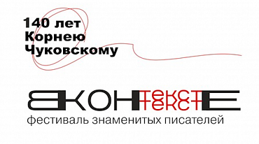 Фестиваль «Текст в контексте» посвятят Корнею Чуковскому