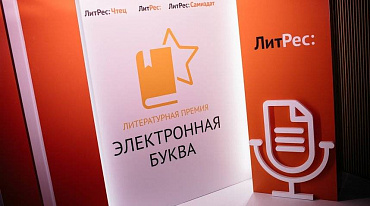 Открыто голосование за финалистов премии «Электронная буква»