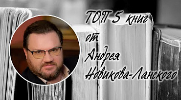 ТОП 5 книг от Андрея Новикого-Ланского