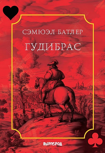 Сэмюэл Батлер. Гудибрас / Пер. с англ. И. Кутика