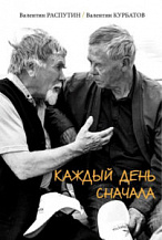 Валентин Распутин, Валентин Курбатов. Каждый день сначала: письма