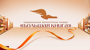 Премия «Большая книга» объявила лонг-лист 2020 года