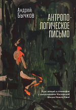 Андрей Бычков. Антропологическое письмо. Курс лекций и семинаров с выпускниками Московской Школы Нового Кино и Литературных курсов им. А.П. и М.А. Чеховых, Москва, студия doku_meta, 2021–2022 гг.
