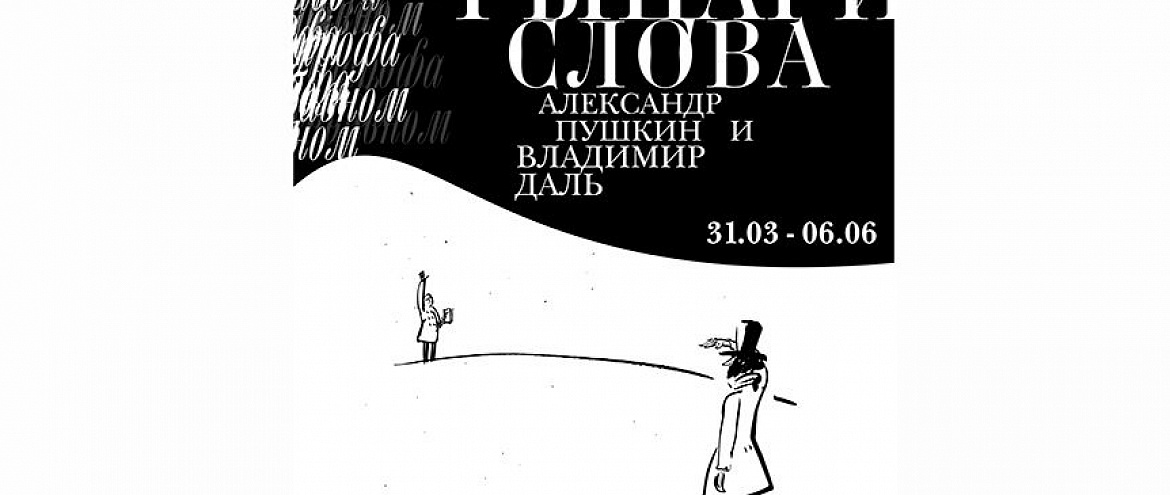Выставка о Пушкине и Дале откроется в ГМИРЛИ имени В.И. Даля