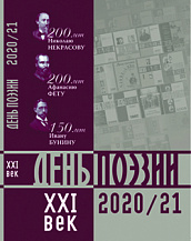 День поэзии – XXI век. 2020–2021 год. Альманах: стихи, статьи.