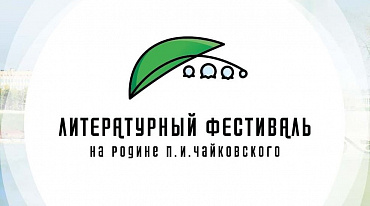 Литературный фестиваль «На родине Чайковского» пройдет в Удмуртии