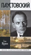 Олег Трушин. Паустовский. Растворивший время