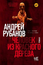 Андрей Рубанов. Человек из красного дерева: Роман.