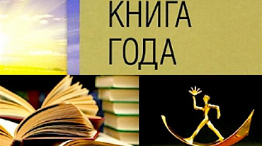 «Книга года» начала прием изданий на конкурс