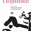 «ПОМИНКИ СО СВЕТОМ»