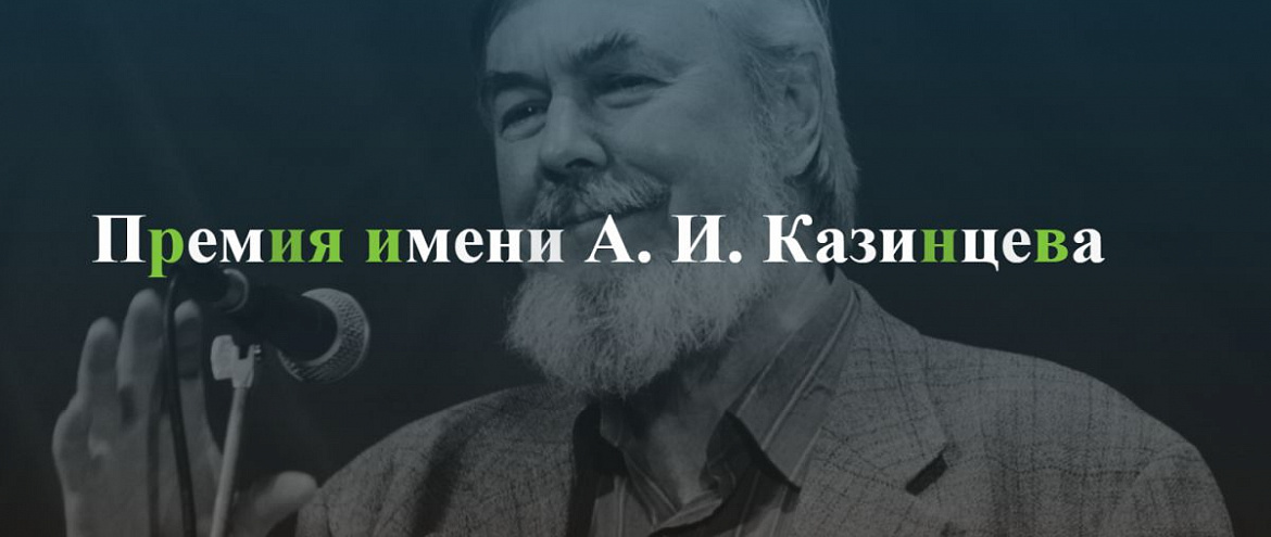 Объявлены первые финалисты премии Казинцева